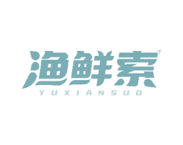 渔鲜索 第29类食品商标图样