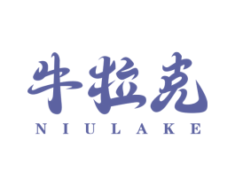 牛拉克 第29类食品商标图样