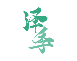泽季 第29类食品商标图样