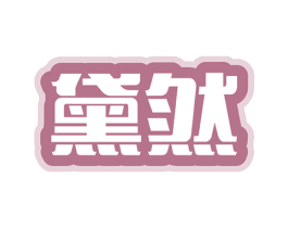 黛然 第29类食品商标图样