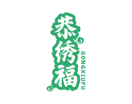 恭绣福 第29类食品商标图样