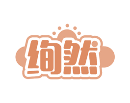 绚然 第29类食品商标图样