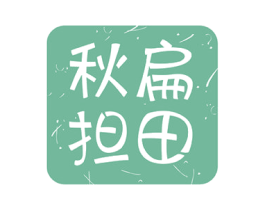 秋扁担田 第29类食品商标图样