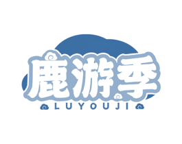 鹿游季 第29类食品商标图样