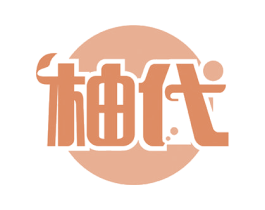 柚代 第29类食品商标图样