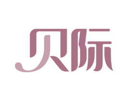 贝际 第29类食品商标图样