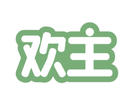 欢主 第29类食品商标图样