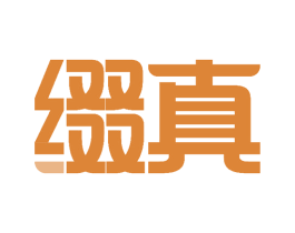 缀真 第29类食品商标图样