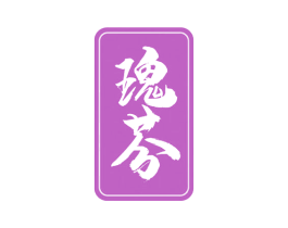 瑰芬 第29类食品商标图样