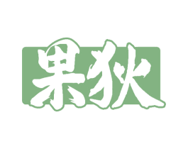 果狄 第29类食品商标图样
