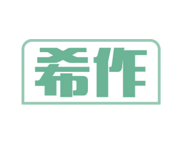 希作 第29类食品商标图样