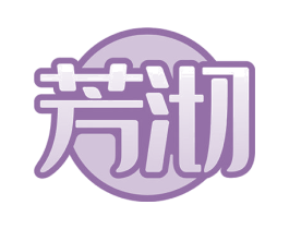 芳沏 第29类食品商标图样