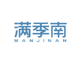 满季南 第29类食品商标图样