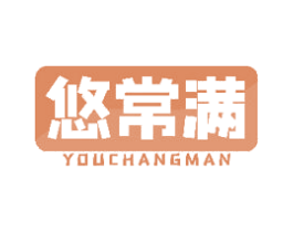 悠常满 第29类食品商标图样