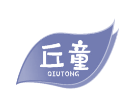 丘童 第29类食品商标图样
