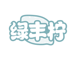 绿丰柠 第29类食品商标图样