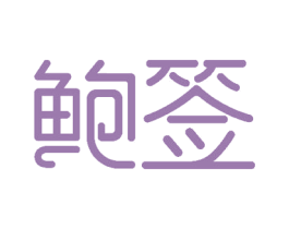 鲍签 第29类食品商标图样