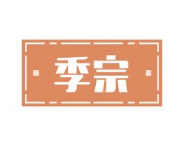 季宗 第29类食品商标图样
