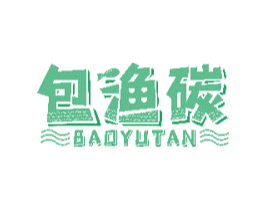 包渔碳 第29类食品商标图样