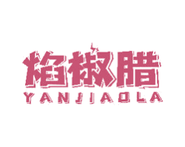 焰椒腊 第29类食品商标图样