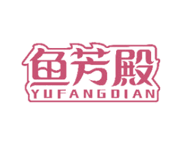 鱼芳殿 第29类食品商标图样