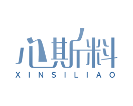 心斯料 第29类食品商标图样