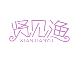 贤见渔 第29类食品商标图样