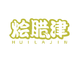 烩腊津 第29类食品商标图样