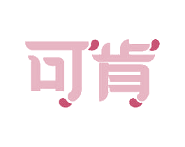 可肯 第29类食品商标图样