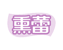 熏蕾 第29类食品商标图样