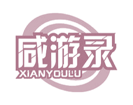 咸游录 第29类食品商标图样