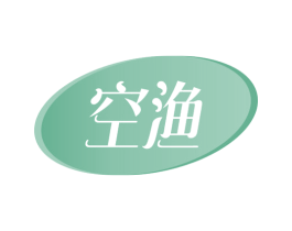 空渔 第29类食品商标图样