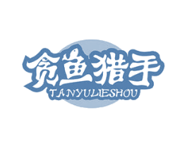 贪鱼猎手 第29类食品商标图样