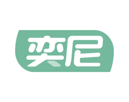奕尼 第29类食品商标图样