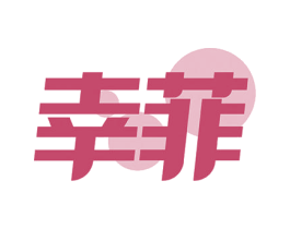 幸菲 第29类食品商标图样