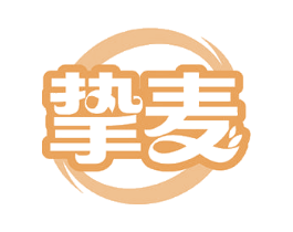 挚麦 第29类食品商标图样