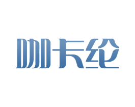咖卡纶 第29类食品商标图样