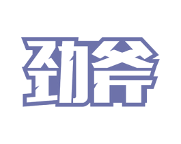 劲斧 第28类体育玩具商标图样
