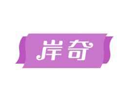 岸奇 第28类体育玩具商标图样