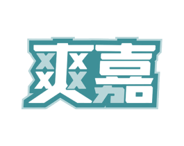 爽嘉 第28类体育玩具商标图样