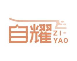 自耀 第28类体育玩具商标图样