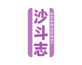 沙斗志 第28类体育玩具商标图样