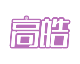 高皓 第28类体育玩具商标图样