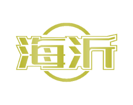 海沂 第28类体育玩具商标图样