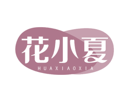 花小夏 第27类地毯席垫商标图样