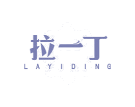拉一丁 第26类花边配饰商标图样