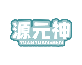 源元神 第25类服装鞋帽商标图样