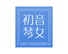 初音琴女 第25类服装鞋帽商标图样