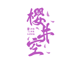 樱井空 第25类服装鞋帽商标图样