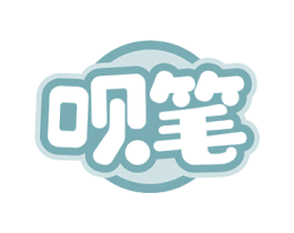 呗笔 第25类服装鞋帽商标图样
